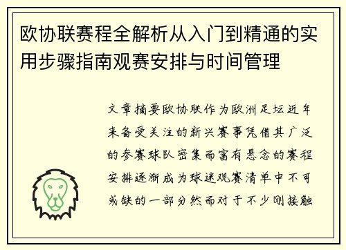 欧协联赛程全解析从入门到精通的实用步骤指南观赛安排与时间管理