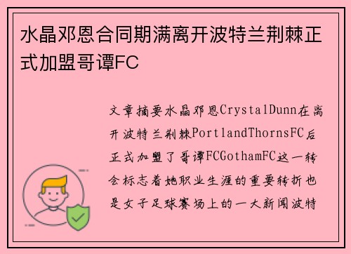水晶邓恩合同期满离开波特兰荆棘正式加盟哥谭FC