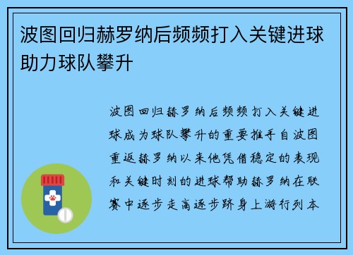 波图回归赫罗纳后频频打入关键进球助力球队攀升