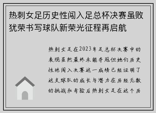 热刺女足历史性闯入足总杯决赛虽败犹荣书写球队新荣光征程再启航