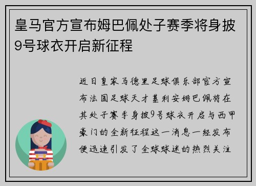 皇马官方宣布姆巴佩处子赛季将身披9号球衣开启新征程