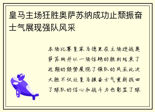 皇马主场狂胜奥萨苏纳成功止颓振奋士气展现强队风采