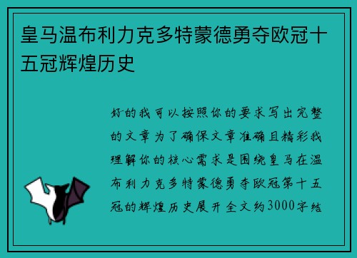皇马温布利力克多特蒙德勇夺欧冠十五冠辉煌历史