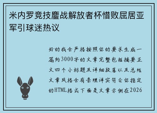 米内罗竞技鏖战解放者杯惜败屈居亚军引球迷热议