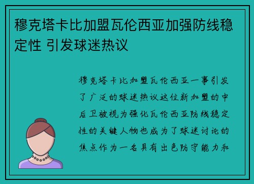 穆克塔卡比加盟瓦伦西亚加强防线稳定性 引发球迷热议