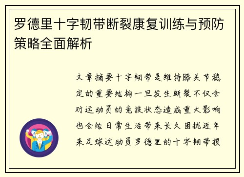 罗德里十字韧带断裂康复训练与预防策略全面解析