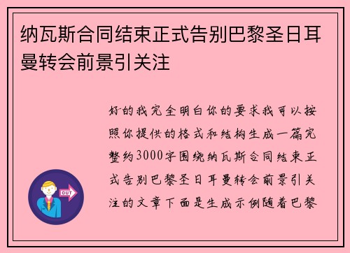 纳瓦斯合同结束正式告别巴黎圣日耳曼转会前景引关注