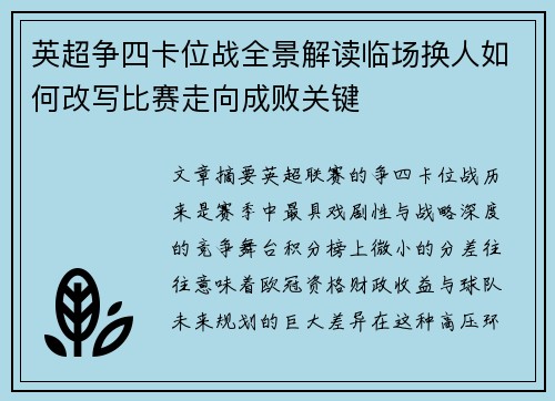 英超争四卡位战全景解读临场换人如何改写比赛走向成败关键