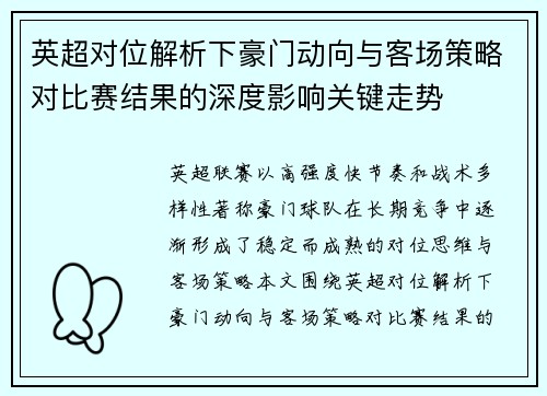 英超对位解析下豪门动向与客场策略对比赛结果的深度影响关键走势