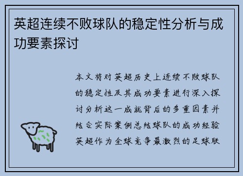 英超连续不败球队的稳定性分析与成功要素探讨