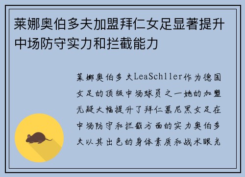 莱娜奥伯多夫加盟拜仁女足显著提升中场防守实力和拦截能力