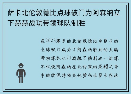 萨卡北伦敦德比点球破门为阿森纳立下赫赫战功带领球队制胜