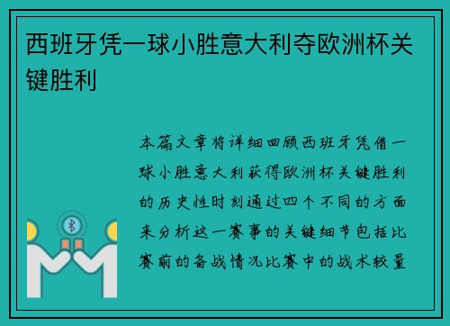 西班牙凭一球小胜意大利夺欧洲杯关键胜利