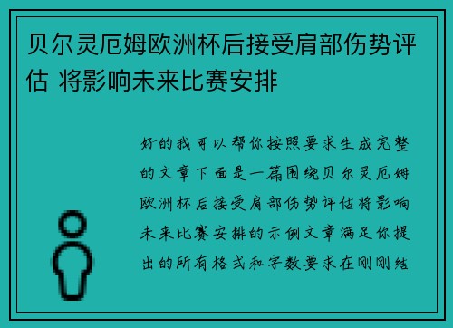 贝尔灵厄姆欧洲杯后接受肩部伤势评估 将影响未来比赛安排