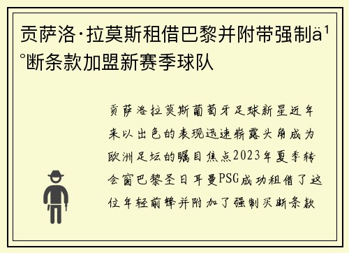 贡萨洛·拉莫斯租借巴黎并附带强制买断条款加盟新赛季球队