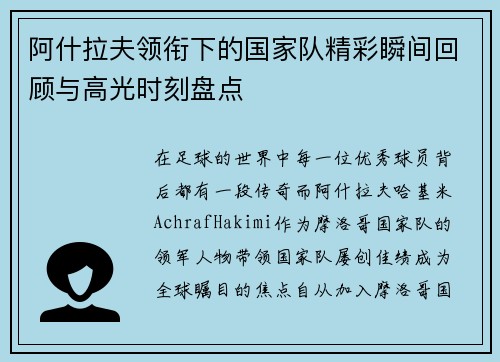 阿什拉夫领衔下的国家队精彩瞬间回顾与高光时刻盘点