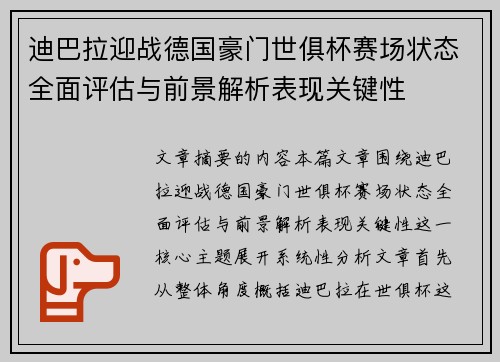 迪巴拉迎战德国豪门世俱杯赛场状态全面评估与前景解析表现关键性