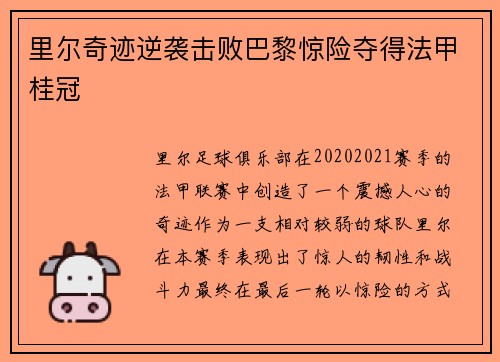 里尔奇迹逆袭击败巴黎惊险夺得法甲桂冠