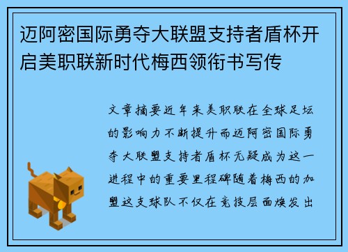 迈阿密国际勇夺大联盟支持者盾杯开启美职联新时代梅西领衔书写传