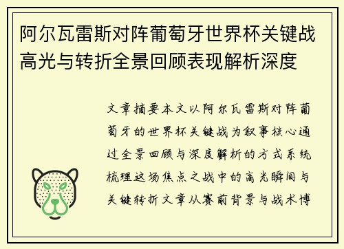 阿尔瓦雷斯对阵葡萄牙世界杯关键战高光与转折全景回顾表现解析深度