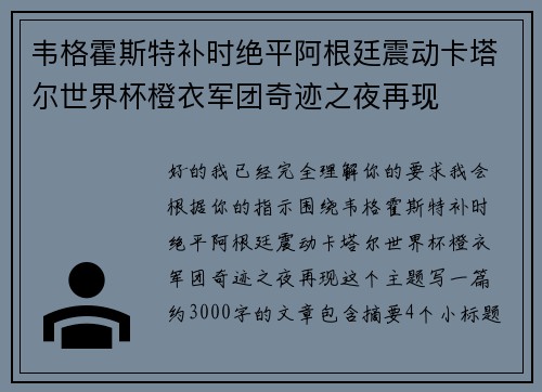 韦格霍斯特补时绝平阿根廷震动卡塔尔世界杯橙衣军团奇迹之夜再现