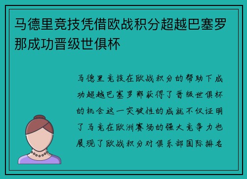 马德里竞技凭借欧战积分超越巴塞罗那成功晋级世俱杯