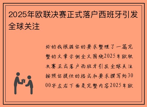 2025年欧联决赛正式落户西班牙引发全球关注