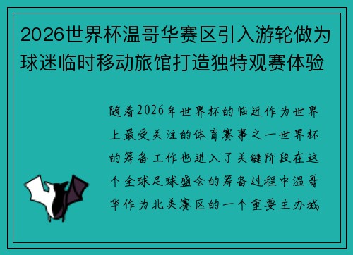 2026世界杯温哥华赛区引入游轮做为球迷临时移动旅馆打造独特观赛体验