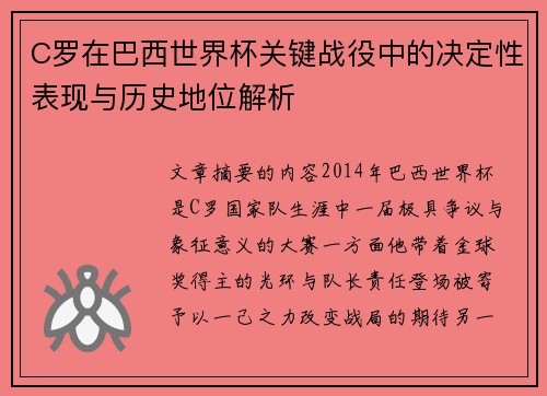 C罗在巴西世界杯关键战役中的决定性表现与历史地位解析