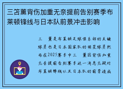 三笘薰背伤加重无奈提前告别赛季布莱顿锋线与日本队前景冲击影响