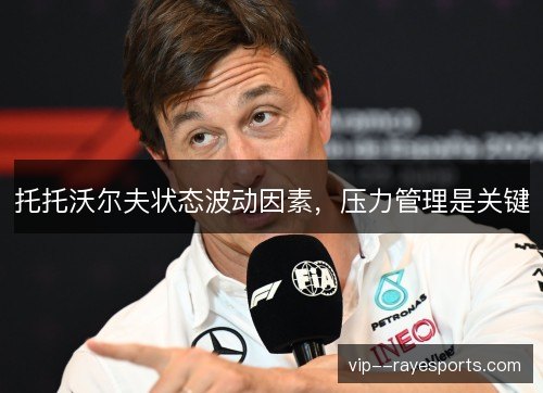 托托沃尔夫状态波动因素，压力管理是关键