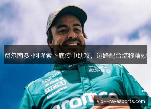 费尔南多·阿隆索下底传中助攻，边路配合堪称精妙